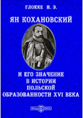 Ян Кохановский и его значение в истории польской образованности XVI века