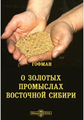 О золотых промыслах Восточной Сибири: духовно-просветительское издание