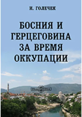 Босния и Герцеговина за время оккупации