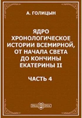 Ядро хронологическое истории всемирной, от начала света до кончины Екатерины II