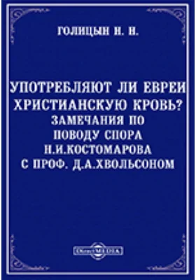 Употребляют-ли евреи христианскую кровь? Замечания по поводу спора Н. И. Костомарова с профессором Д. А. Хвольсоном: духовно-просветительское издание