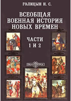 Всеобщая военная история новых времен