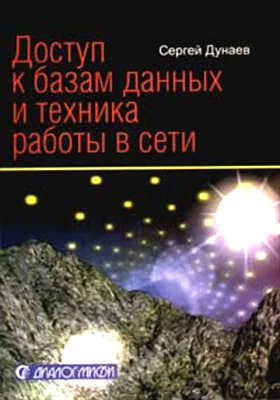 Доступ к базам данных и техника работы в сети