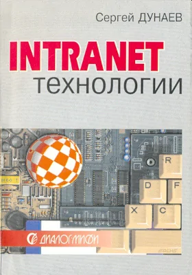 Intranet-Технологии