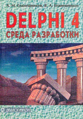 DELPHI 4. Среда разработки