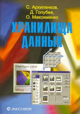 Хранилища данных