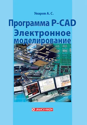 Программа P-CAD: электронное моделирование: учебное пособие