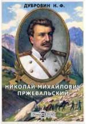 Николай Михайлович Пржевальский. Биографический очерк: документально-художественная литература