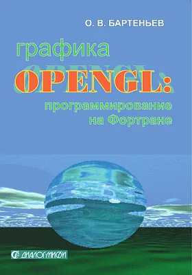 Графика OpenGL