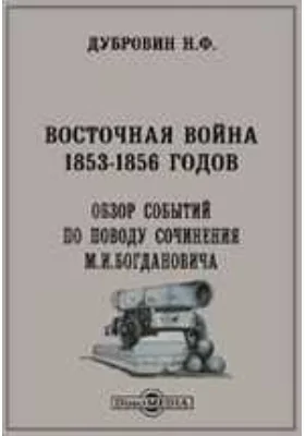 Восточная война 1853-1856 годов. Обзор событий по поводу сочинения М.И.Богдановича