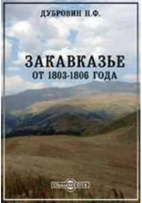 Закавказье от 1803-1806 года