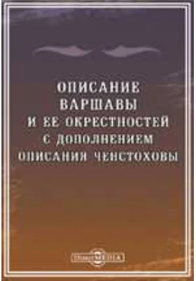 Описание Варшавы и ее окрестностей с дополнением описания Ченстоховы: духовно-просветительское издание