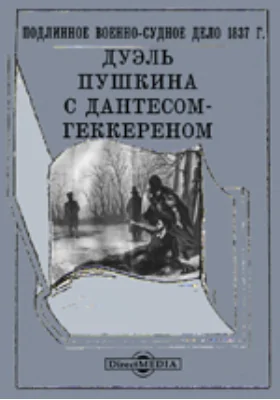 Дуэль Пушкина с Дантесом-Геккереном. Подлинное военно-судное дело 1837 г