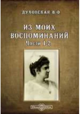 Из моих воспоминаний: документально-художественная литература, Ч. 1-2