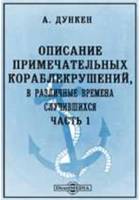 Описание примечательных кораблекрушений, в различные времена случившихся