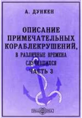 Описание примечательных кораблекрушений, в различные времена случившихся