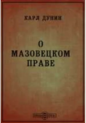 О мазовецком праве. (Введение, государственное, гражданское и уголовное право), Ч. 1