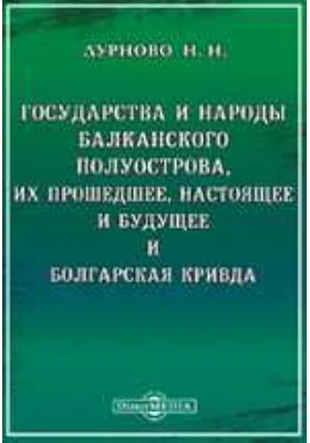 Государства и народы Балканского полуострова, их прошедшее, настоящее и будущее и болгарская кривда