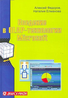 Введение в OLAP-технологии Microsoft