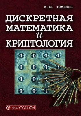 Дискретная математика и криптология