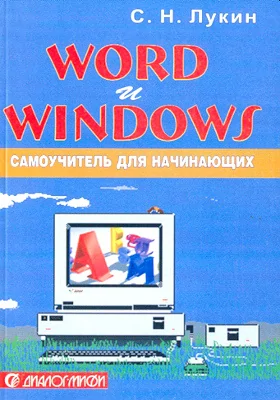 Word и Windows