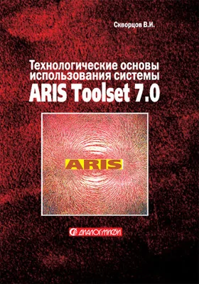 Технологические основы использования системы ARIS Toolset 7.0