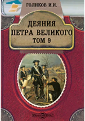 Деяния Петра Великого, мудрого преобразителя России, собранные из достоверных источников и расположенные по годам