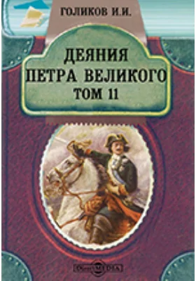 Деяния Петра Великого, мудрого преобразителя России, собранные из достоверных источников и расположенные по годам
