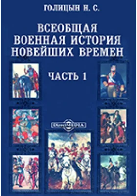 Всеобщая военная история новейших времен Отделение 1. Первые четыре года (1792 - 1795)