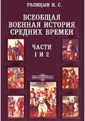 Всеобщая военная история средних времен От падения западной римской империи до введения огнестрельного оружия (476 - 1350)