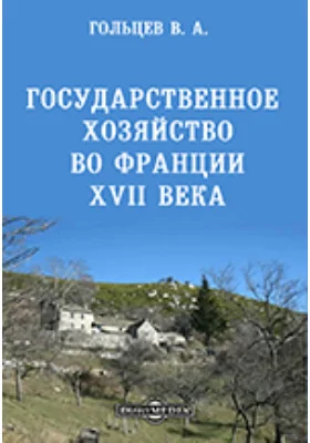 Государственное хозяйство во Франции XVII века