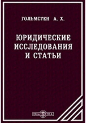 Юридические исследования и статьи. Общая теория права. Обычное право. Гражданское право. Торговое право. Гражданский процесс