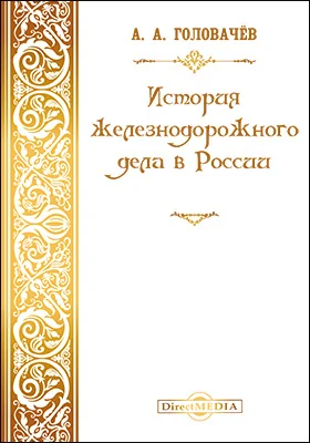 История железнодорожного дела в России