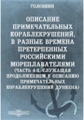 Описание примечательных кораблекрушений, в разные времена претерпенных Российскими мореплавателями