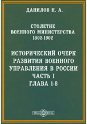 Столетие Военного Министерства. 1802-1902. Исторический очерк развития военного управления в России