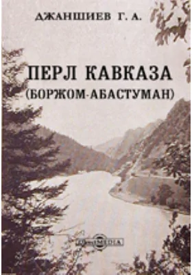 Перл Кавказа (Боржом-Абастуман). Впечатления и мысли туриста