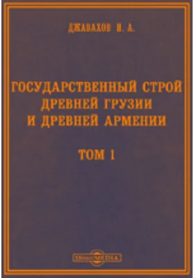 Государственный строй древней Грузии и древней Армении
