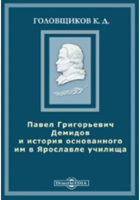 Павел Григорьевич Демидов и история основанного им в Ярославле училища. (1803-1886 гг.)