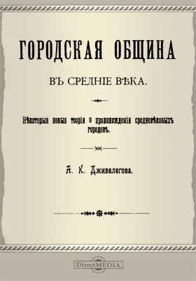 Городская община в средние века. Некоторые новые теории о происхождении средневековых городов