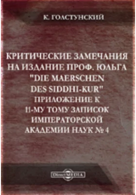 Критические замечания на издание проф. Юльга "Die Maerschen des Siddhi-Kur": публицистика