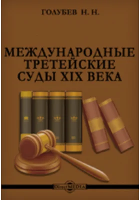 Международные третейские суды XIX века. Очерки теории и практики.