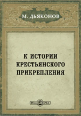 К истории крестьянского прикрепления // Журнал Министерства Народного Просвещения. 6 десятилетие. Часть CCLXXXVII. 1893. Июнь