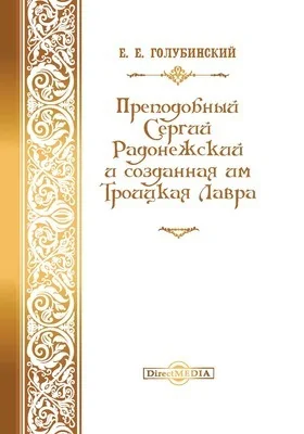 Преподобный Сергий Радонежский и созданная им Троицкая Лавра: путеводитель