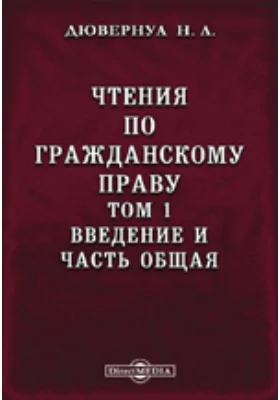 Чтения по гражданскому праву. Том 1, (Выпуски 1-2). Введение и часть общая