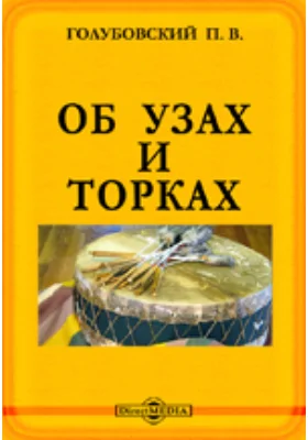 Об Узах и Торках // Журнал Министерства Народного Просвещения. Седьмое десятилетие. Ч. CCXXXIV. 1884. Июль