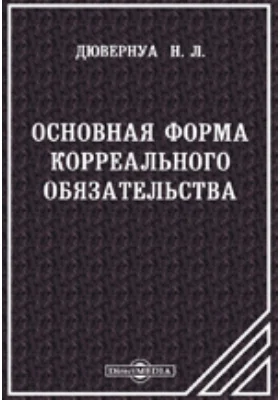 Основная форма корреального обязательства: историко-юридическое и критическое исследование по римскому праву: монография