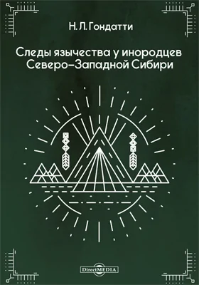 Следы язычества у инородцев Северо-Западной Сибири: публицистика