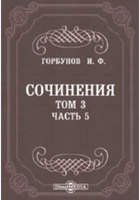 Сочинения: публицистика. Том 3, Ч. 5. Первые русские придворные комедианты