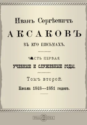 Иван Сергеевич Аксаков в его письма