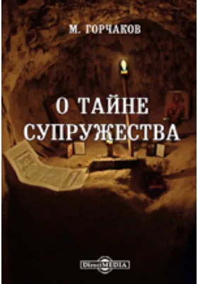 О тайне супружества. Происхождение, историко-юридическое значение и каноническое достоинство 50-й (по спискам патриархов Иосифа и Никона 51-й) главы печатной Кормчей книги